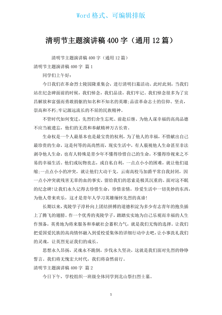 清明节主题演讲稿400字（通用12篇）.docx_第1页