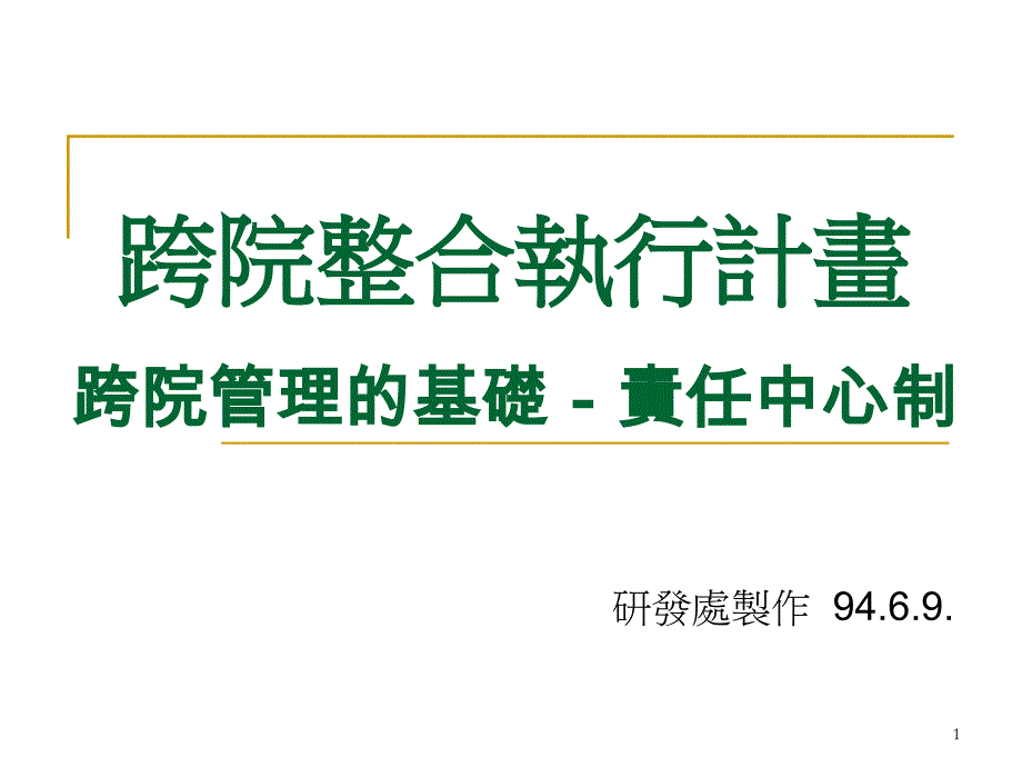 跨院整合执行计画跨院管理基础责任中心制_第1页