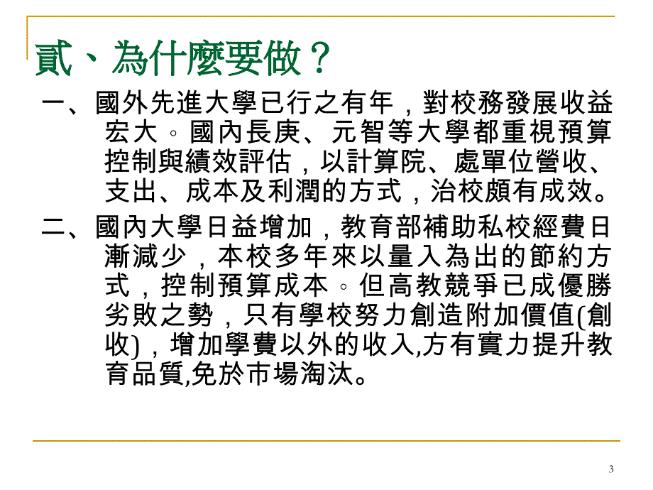 跨院整合执行计画跨院管理基础责任中心制_第3页