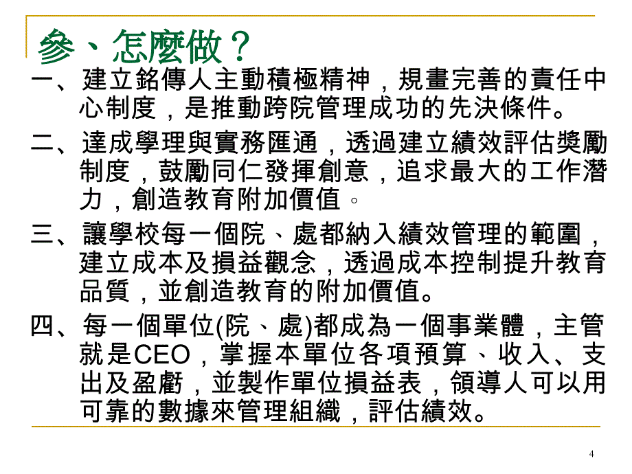 跨院整合执行计画跨院管理基础责任中心制_第4页