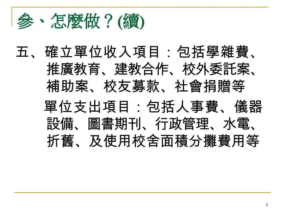 跨院整合执行计画跨院管理基础责任中心制_第5页