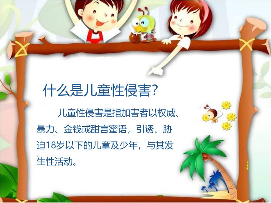 小学生防性侵安全教育_第4页