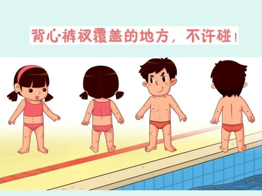 小学生防性侵安全教育_第5页