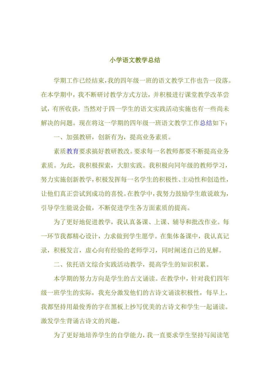 小学语文教学总结_第1页