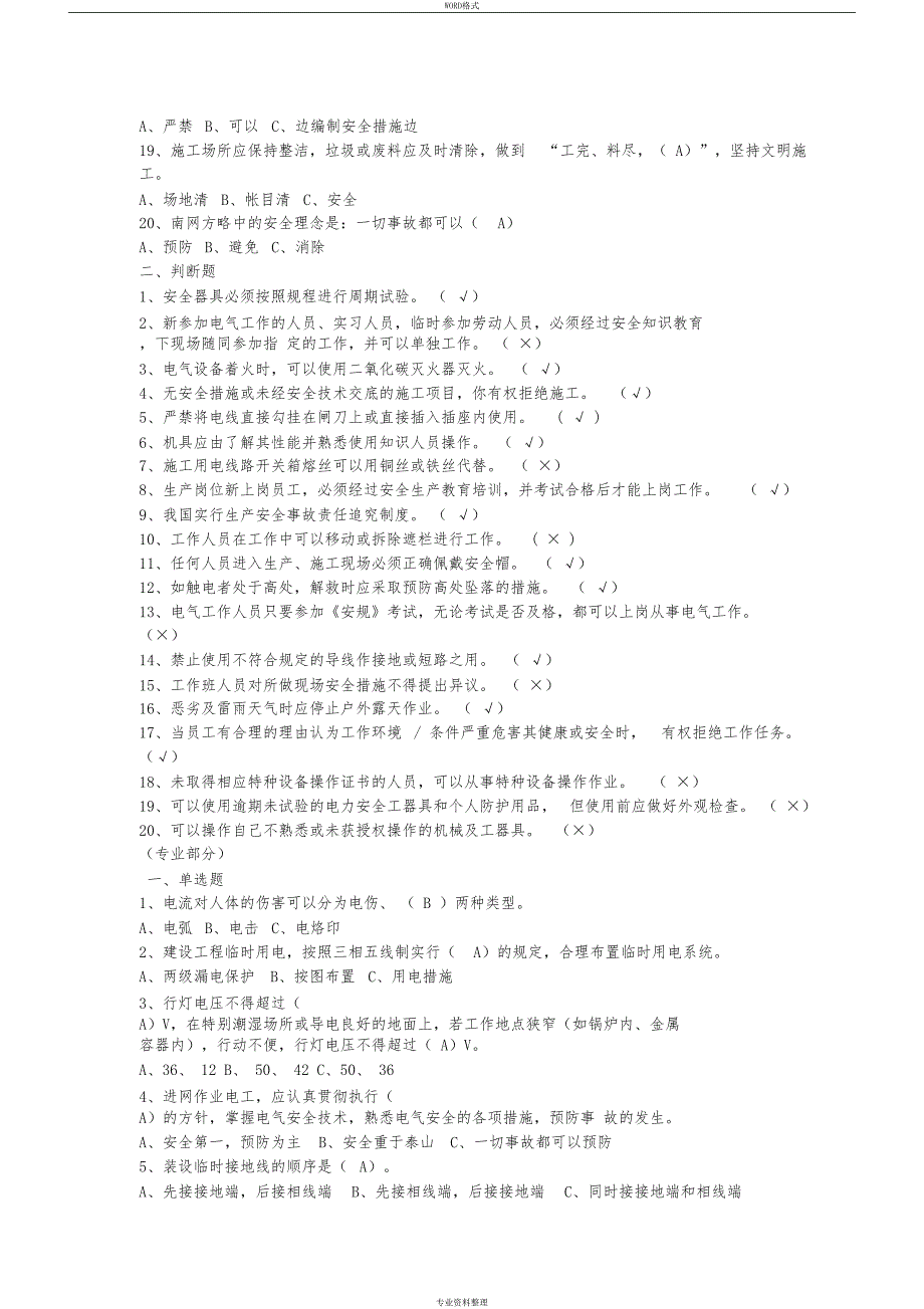 电工作业安全知识考试题库(DOC 6页)_第3页