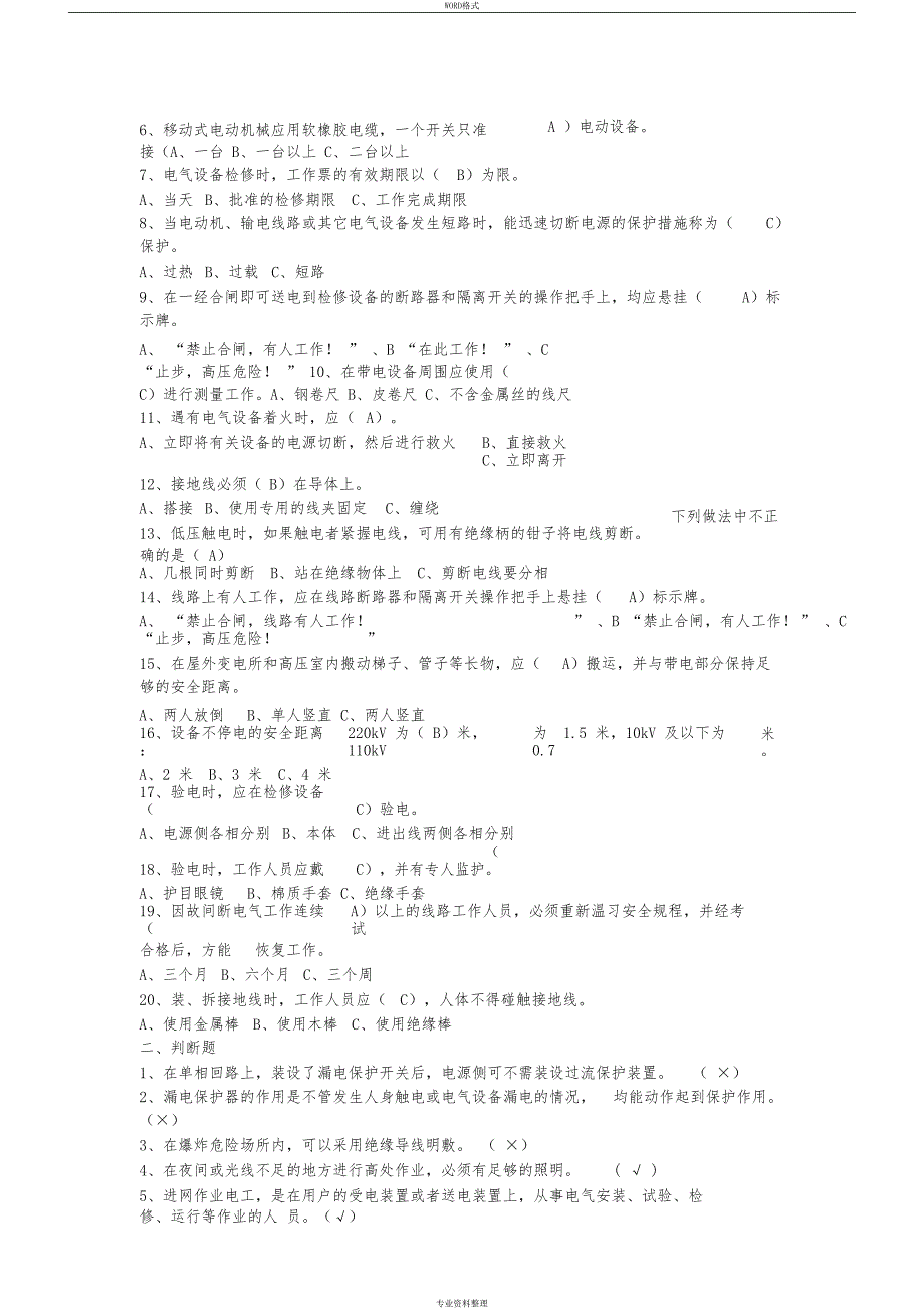 电工作业安全知识考试题库(DOC 6页)_第4页