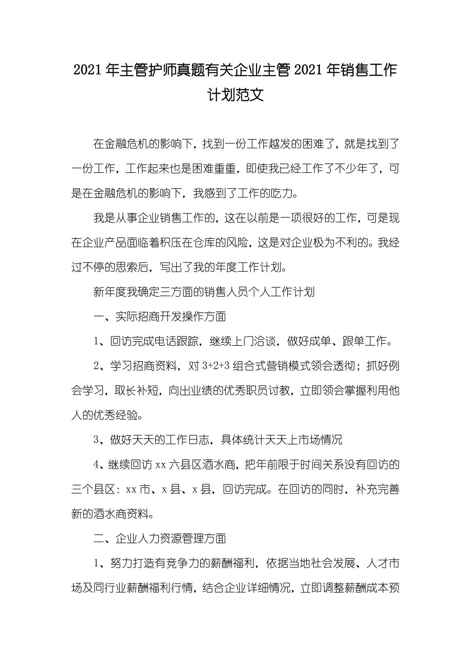 主管护师真题有关企业主管销售工作计划范文_第1页