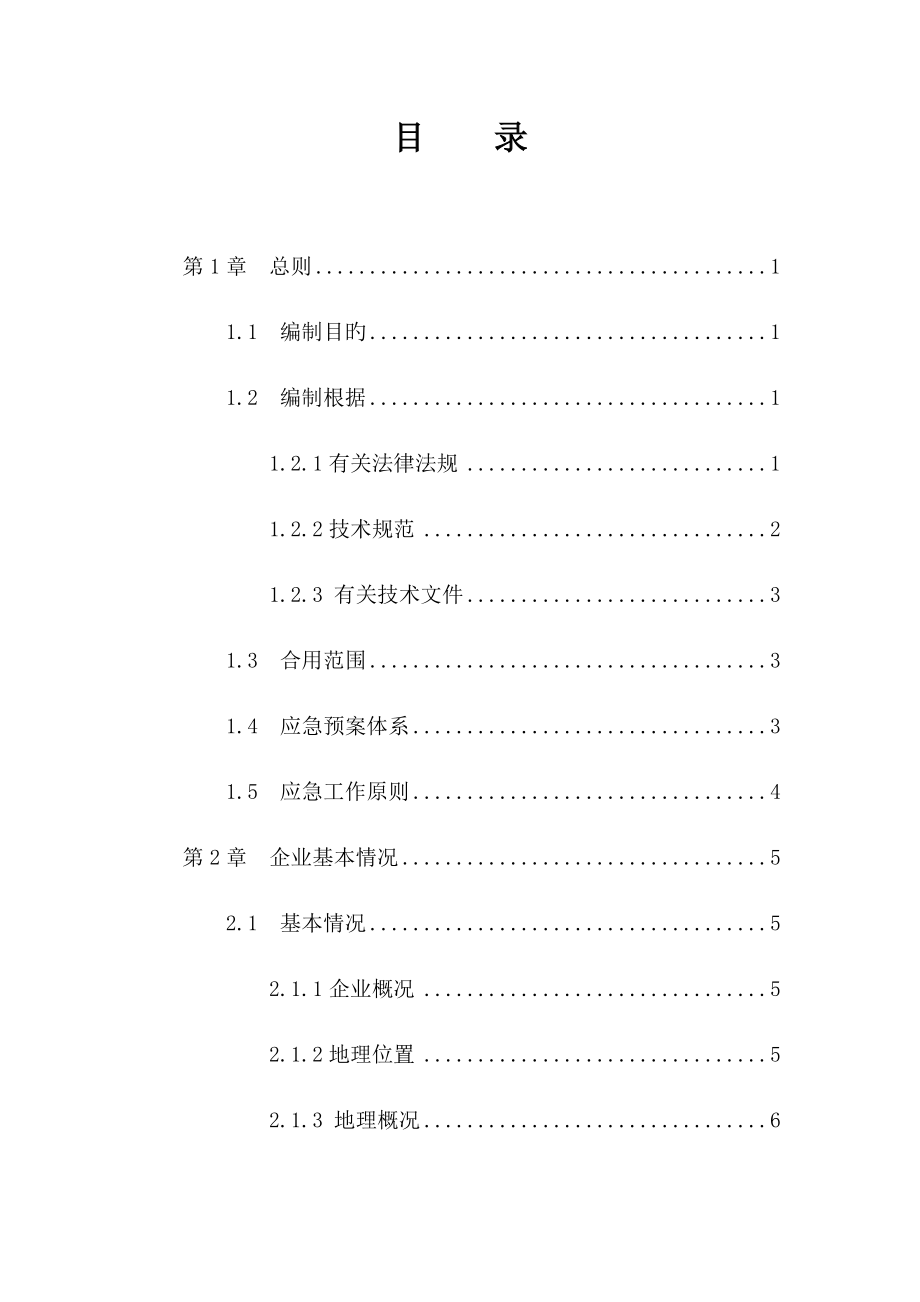 制药有限公司突发环境事件应急预案.docx_第3页