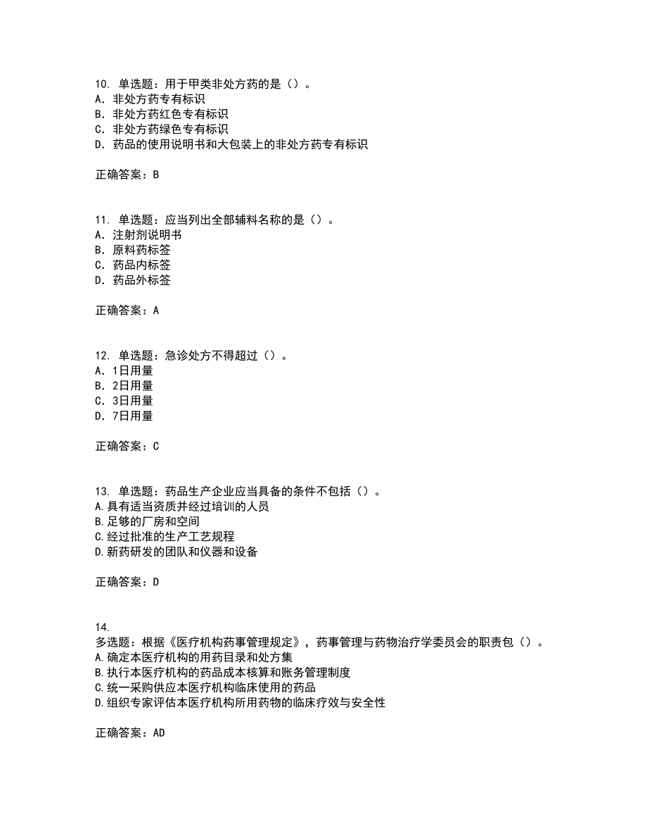 药事管理与法规考前（难点+易错点剖析）押密卷答案参考20_第3页