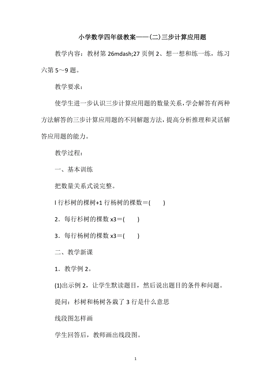 小学数学四年级教案-(二)三步计算应用题_第1页