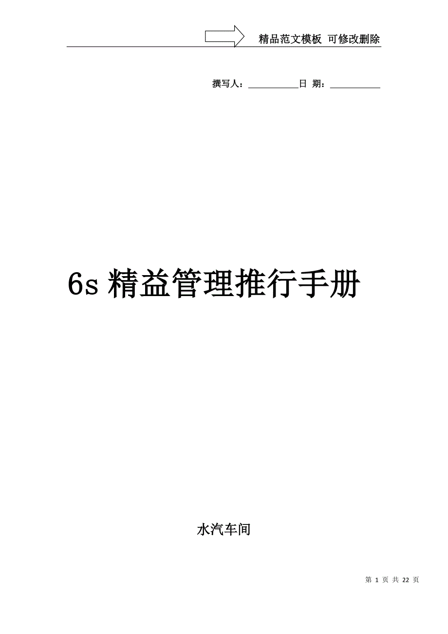 水汽车间6s精益管理推行手册_第1页