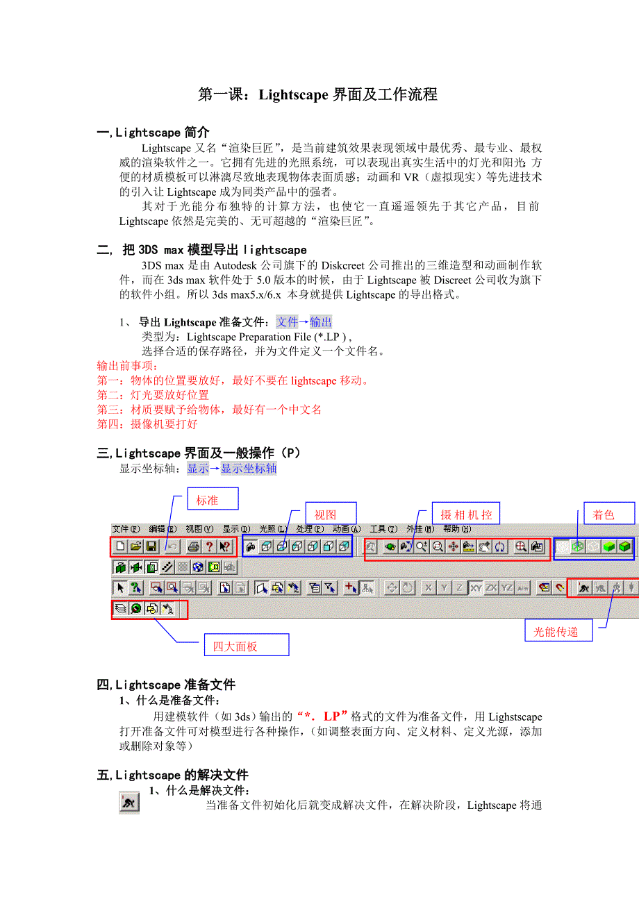 Lightscape界面及工作流程.doc_第1页