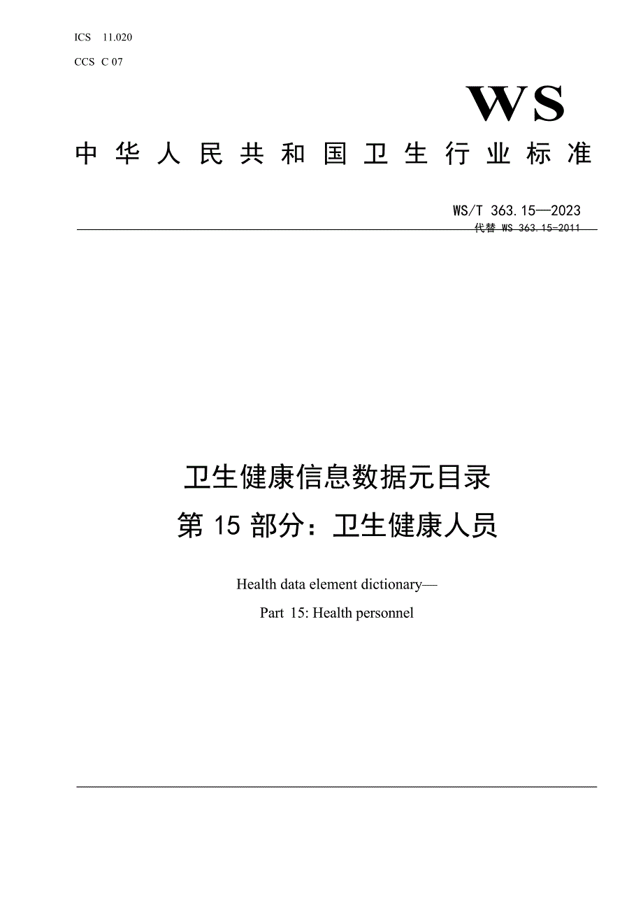 卫生健康信息数据元目录 第15部分_卫生健康人员.docx_第1页
