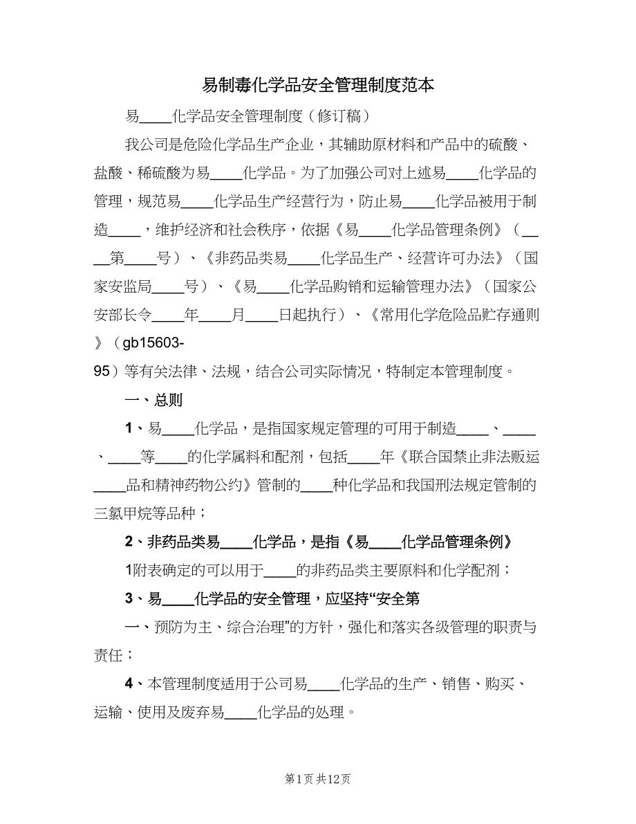 易制毒化学品安全管理制度范本（三篇）_第1页