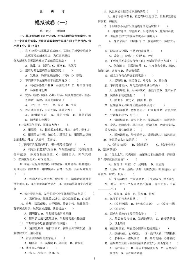 中医四大经典之《温病学》复习试题及答案.doc
