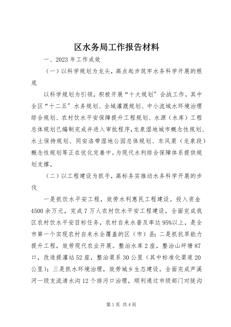 2023年区水务局工作报告材料.docx_第1页