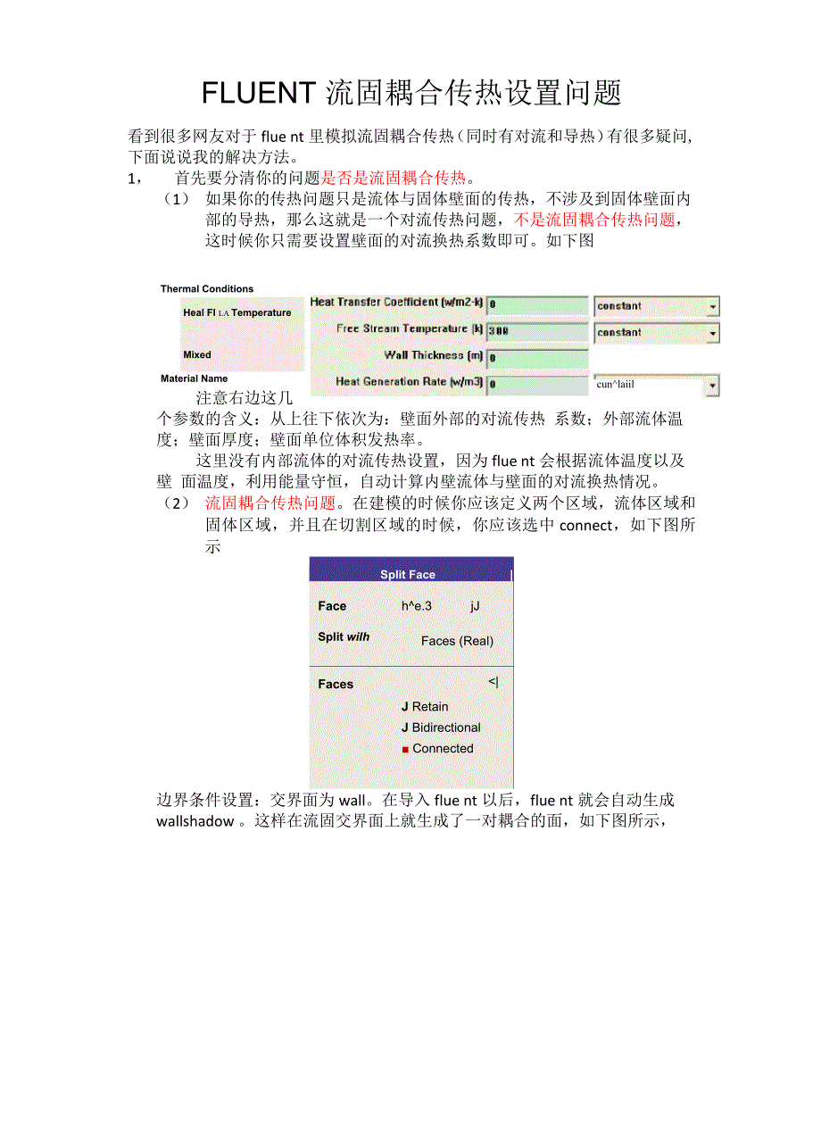 fluent流固耦合传热设置问题_第1页