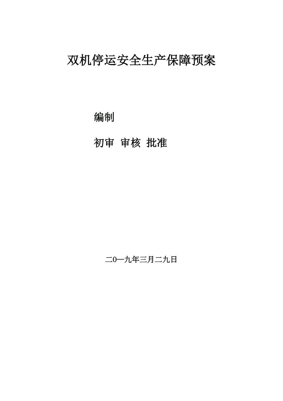 电厂双机停运安全生产保障预案_第1页