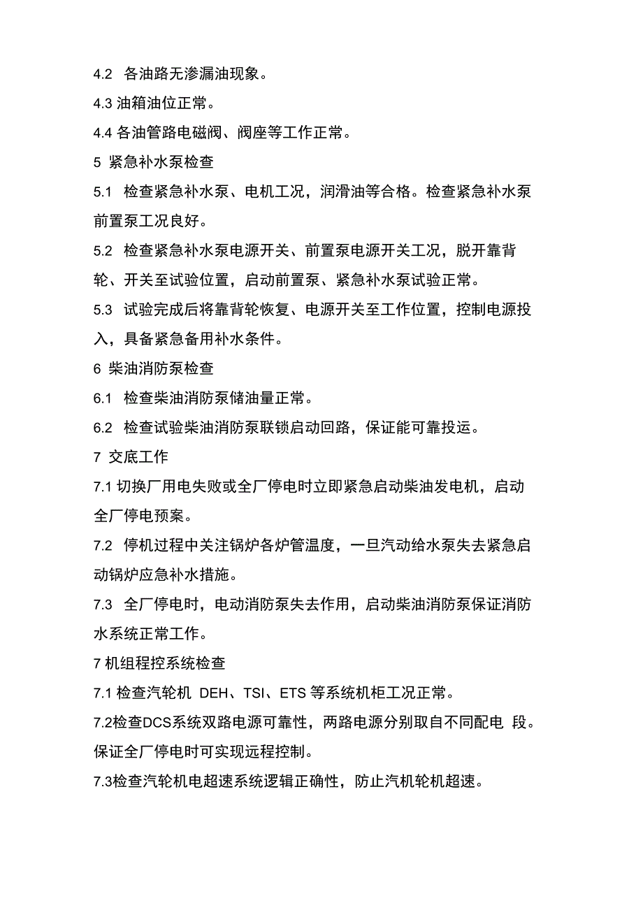 电厂双机停运安全生产保障预案_第4页