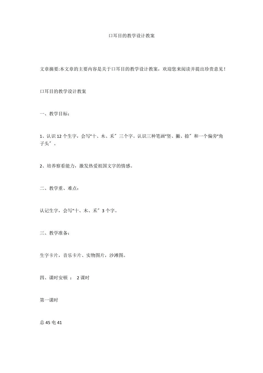 口耳目的教学设计教案_第1页