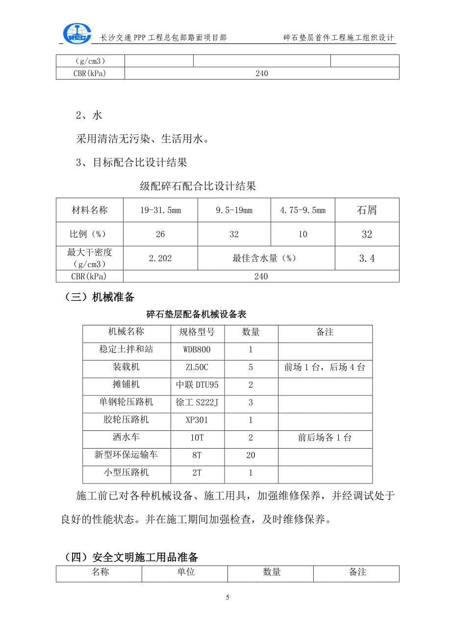 碎石垫层首件工程施工组织设计8.21_第5页