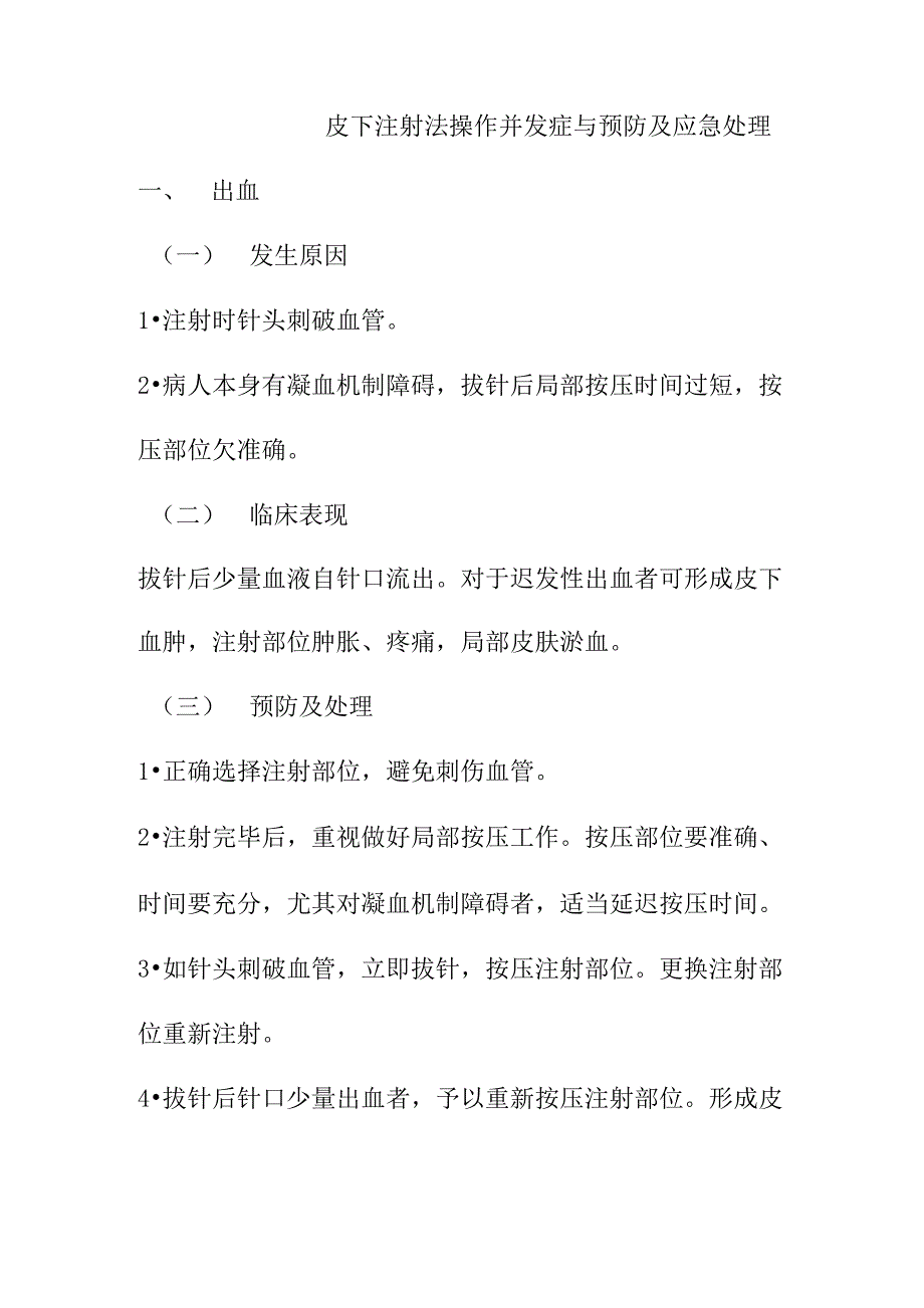皮下注射法操作并发症与预防及应急处理_第1页