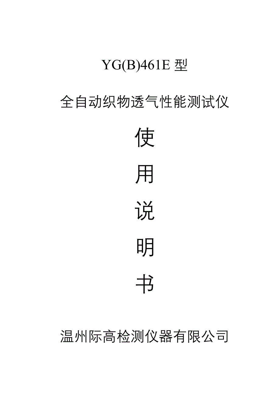 YG(B)461E型全自动织物透气性能测试仪操作说明书.doc_第1页