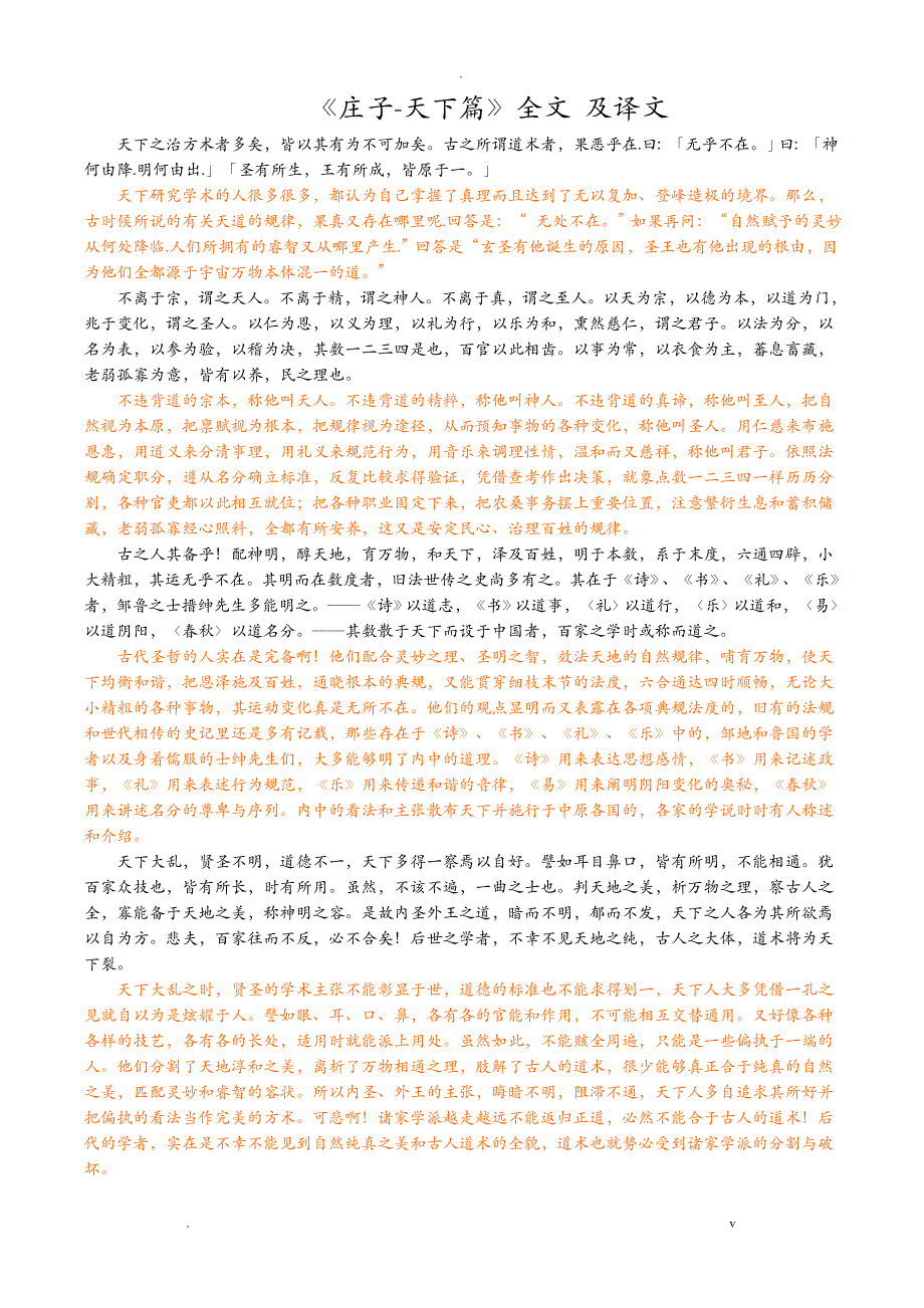 庄子-天下篇全文_及译文_第1页