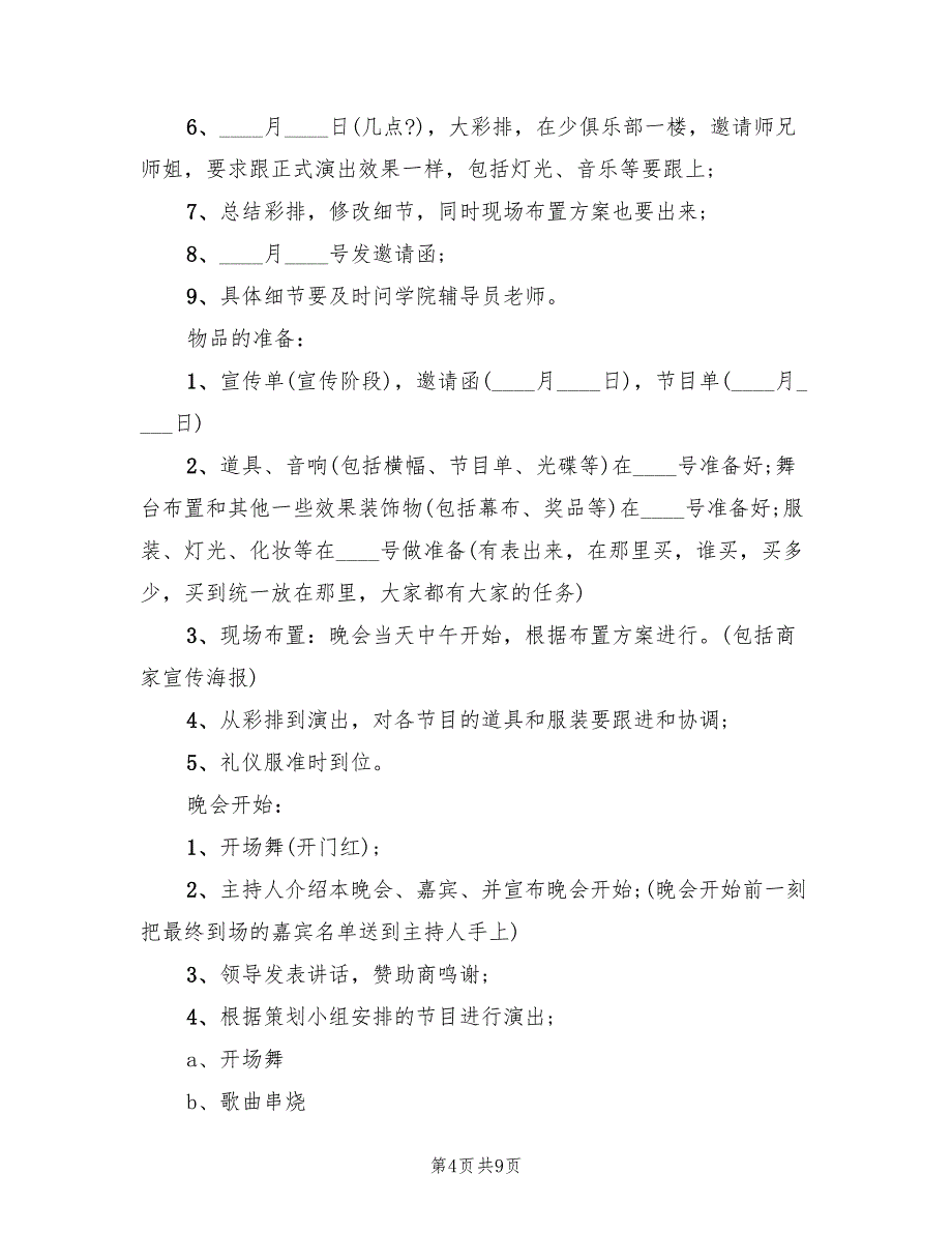 校园元旦主题活动策划方案格式版（二篇）_第4页