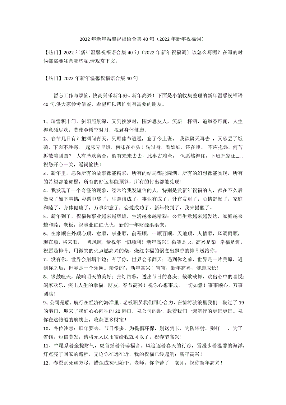 2022年新年温馨祝福语合集40句（2022年新年祝福词）_第1页