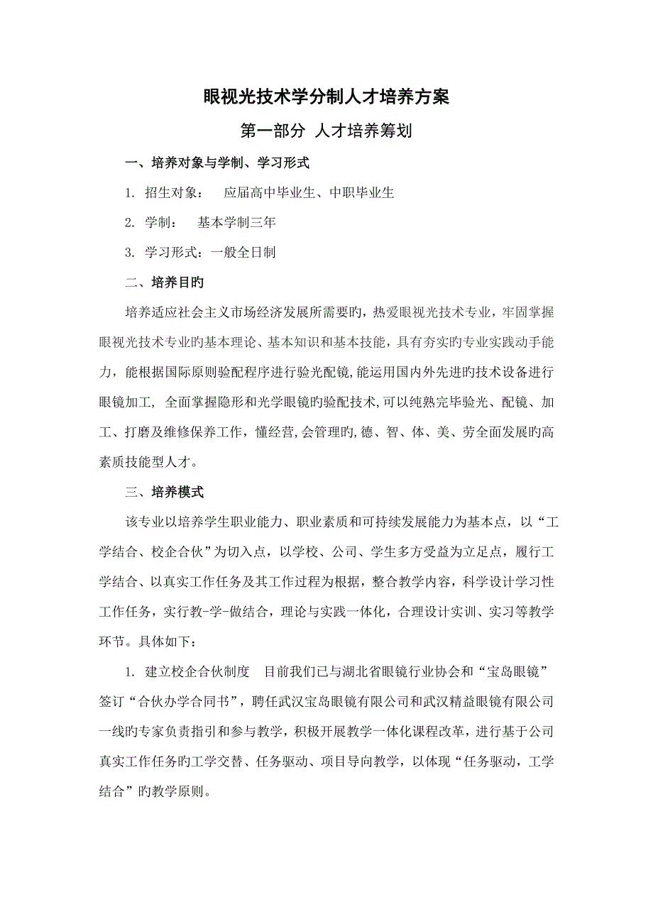 眼视光重点技术专业人才培养专题方案新_第2页