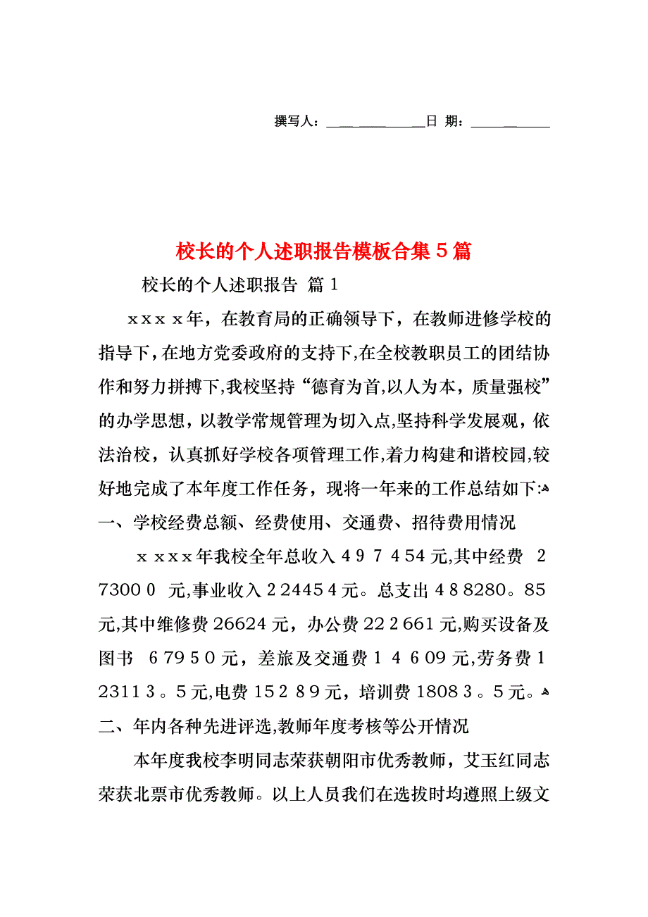 校长的个人述职报告模板合集5篇2_第1页