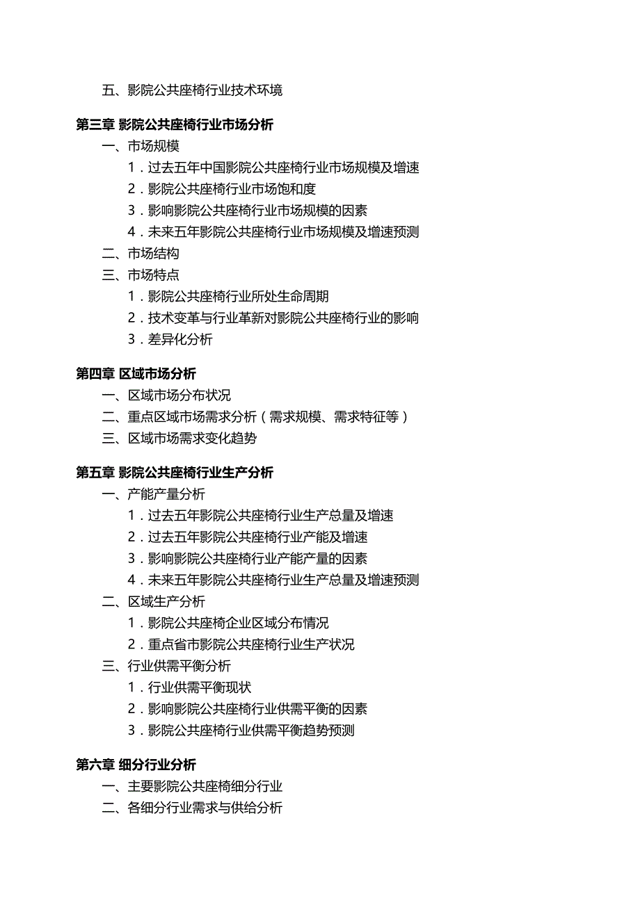 中国影院公共座椅行业发展研究报告_第4页