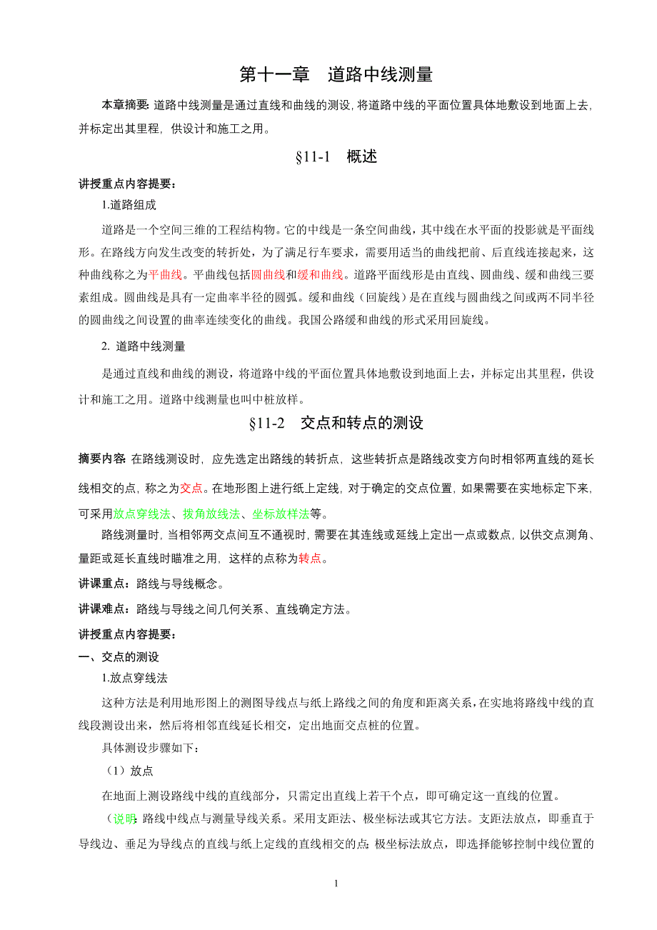 《测量学》课程简介_第1页