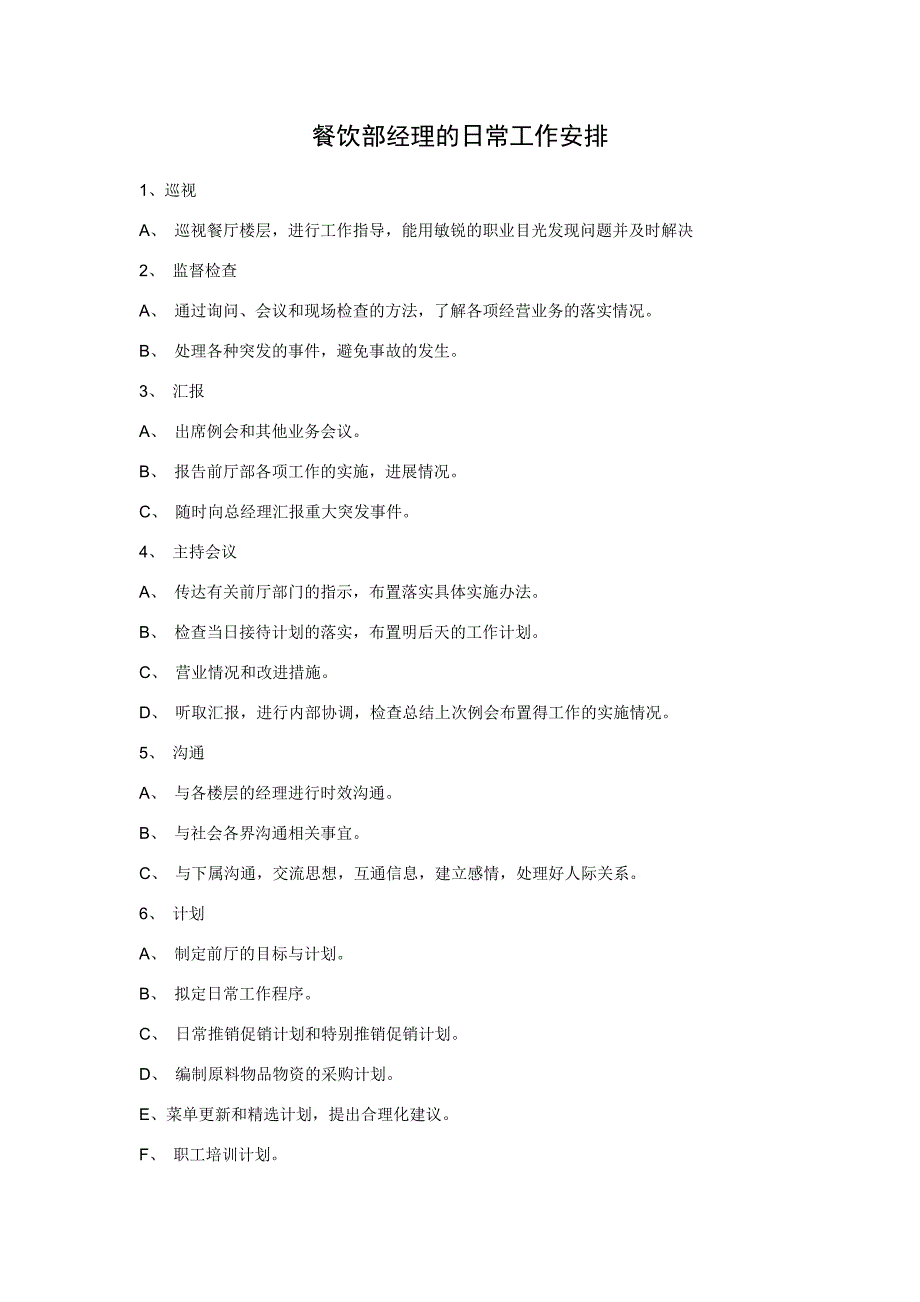 餐饮部经理的日常工作安排_第1页