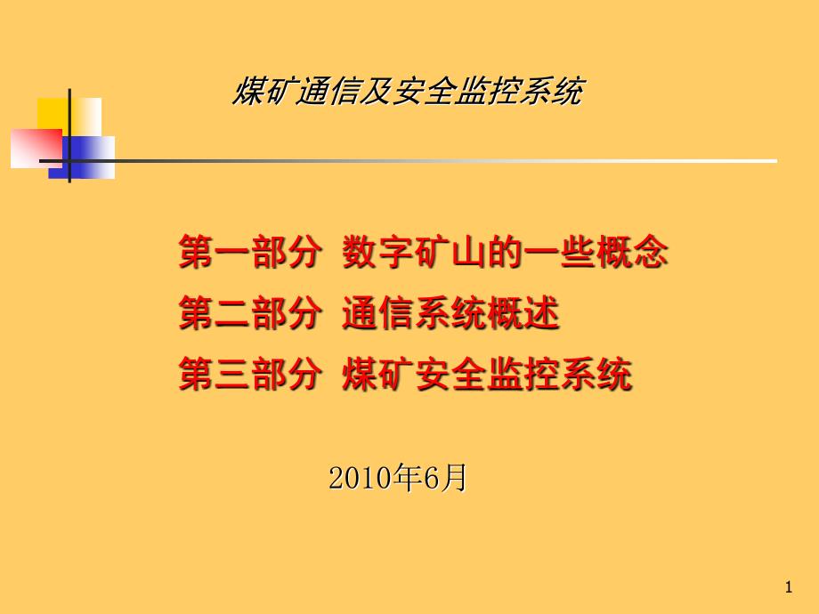 数字矿山和智能化系统方案ppt课件_第1页