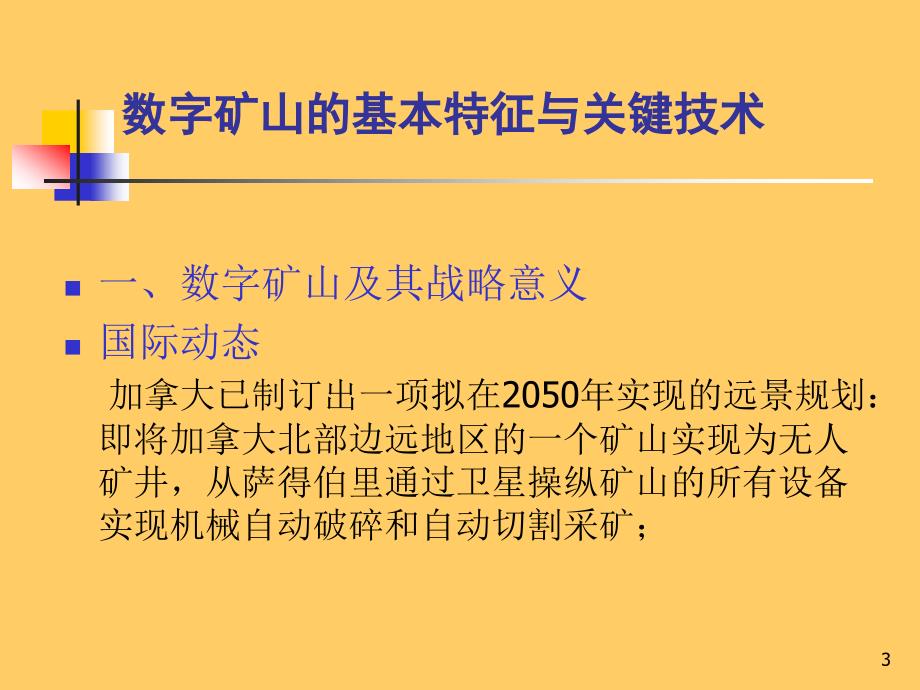 数字矿山和智能化系统方案ppt课件_第3页