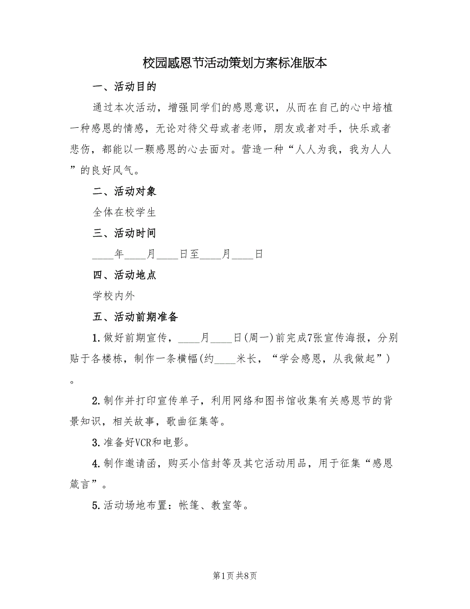 校园感恩节活动策划方案标准版本（3篇）_第1页