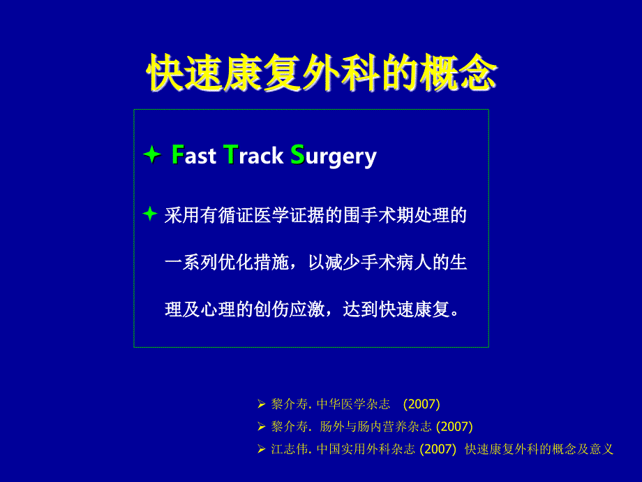 快速康复外科新理念促进胃肠癌病人快速康复csco年会_第2页