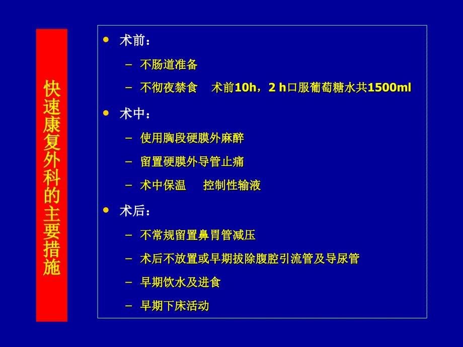 快速康复外科新理念促进胃肠癌病人快速康复csco年会_第5页