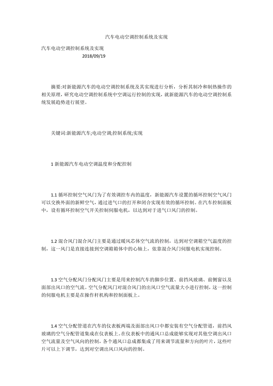 汽车电动空调控制系统及实现_第1页