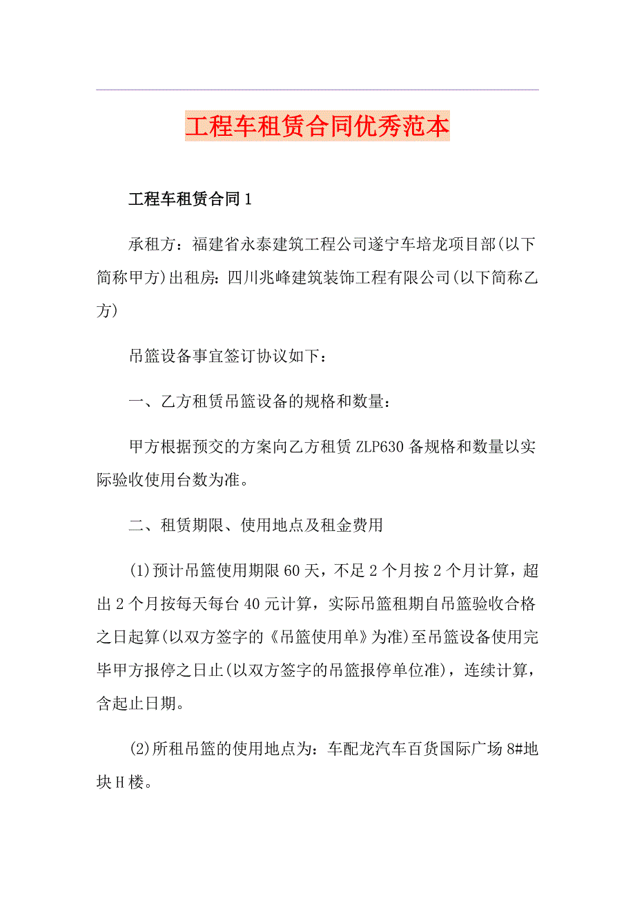 工程车租赁合同优秀范本_第1页