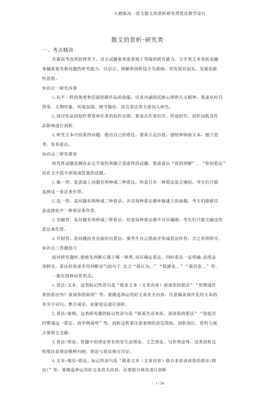 人教高一语文散文的赏析探究类教案.doc_第1页