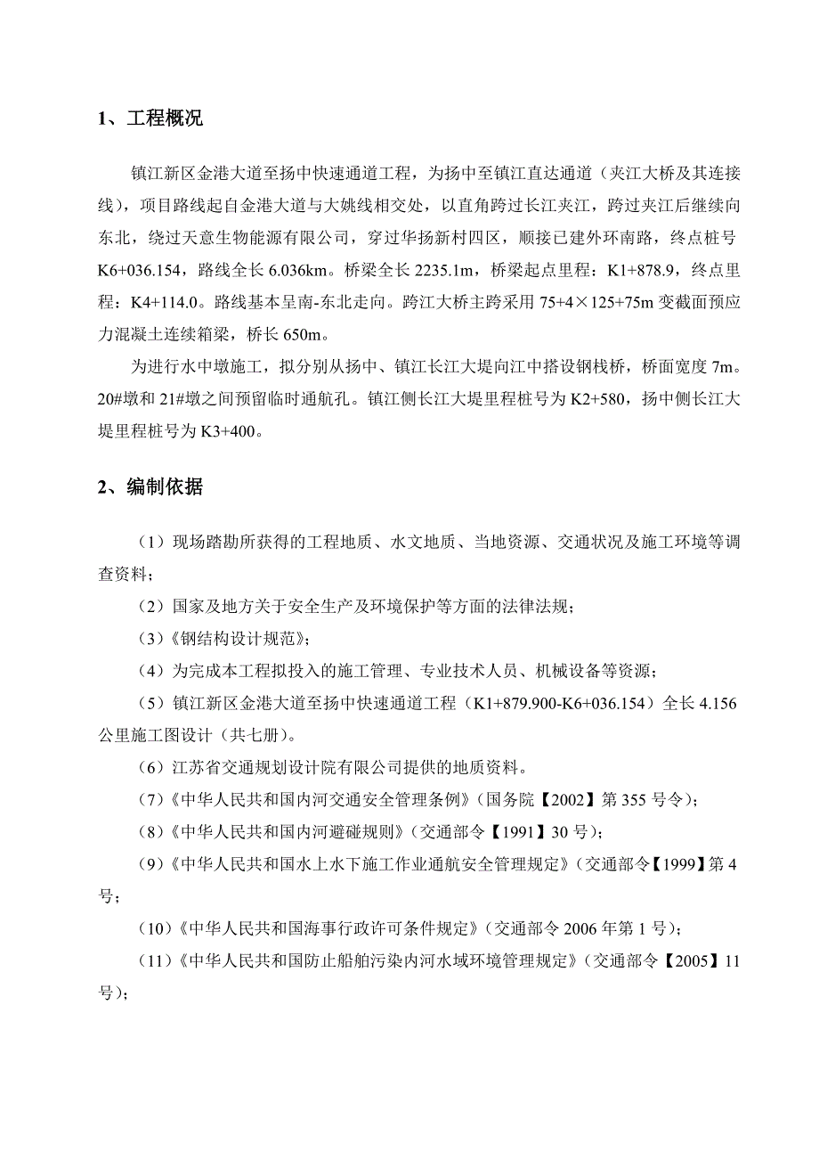 江苏某快速通道钢栈桥钢管桩施工方案(附示意图)_第1页