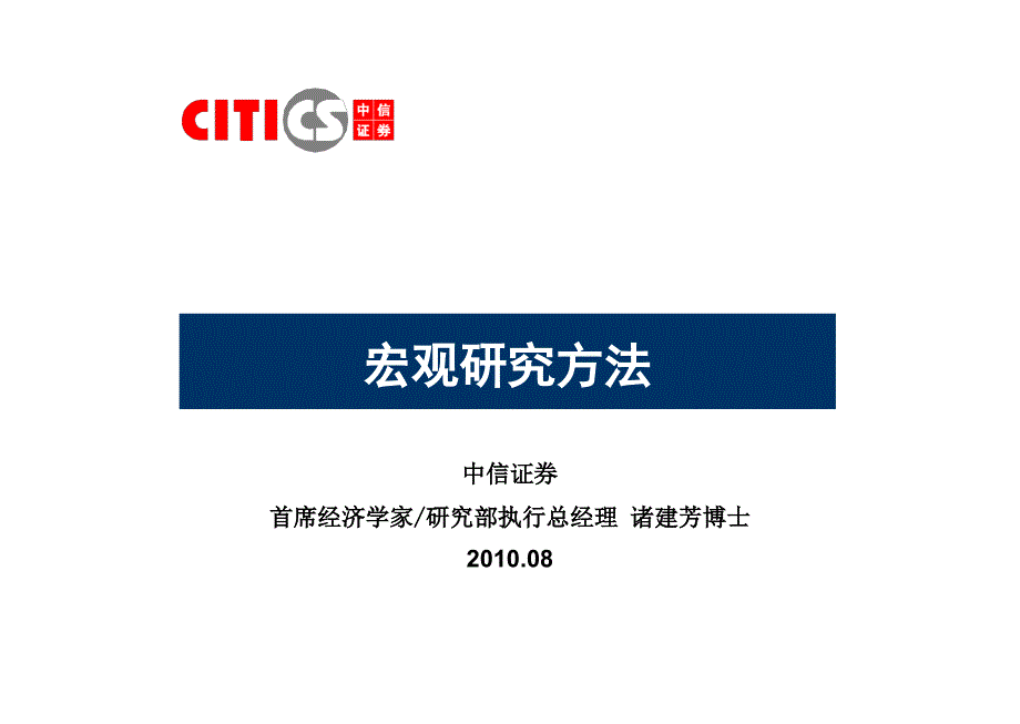 中信证券宏观研究方法宏观培训P_第1页