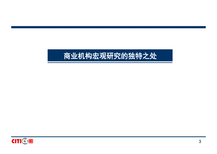 中信证券宏观研究方法宏观培训P_第3页