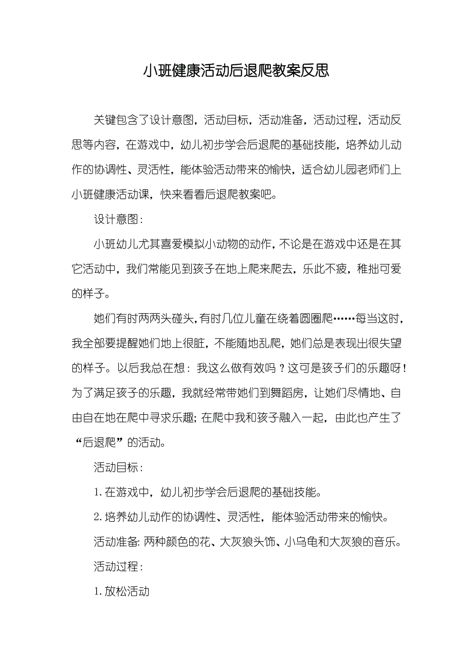 小班健康活动后退爬教案反思_第1页