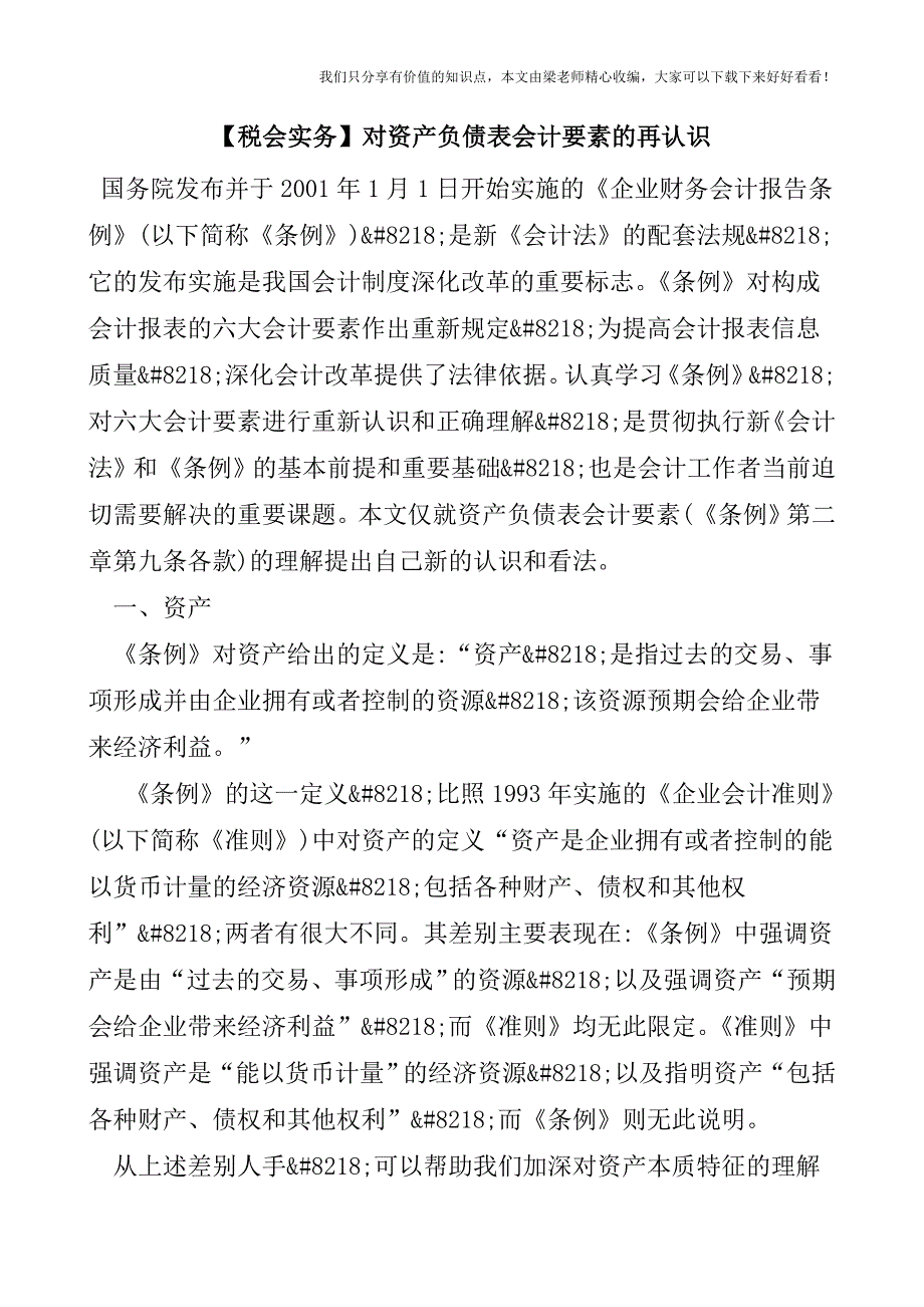 【税会实务】对资产负债表会计要素的再认识.doc_第1页