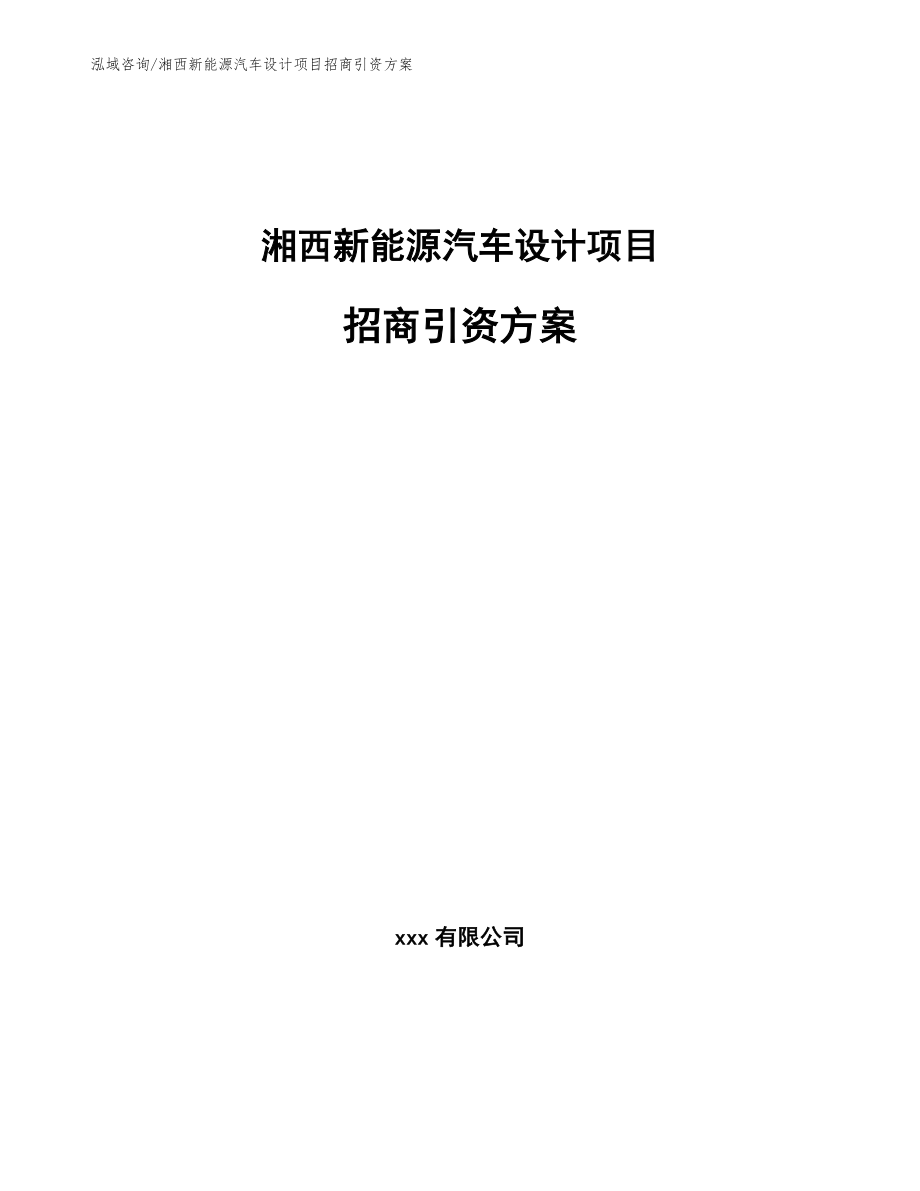 湘西新能源汽车设计项目招商引资方案_第1页