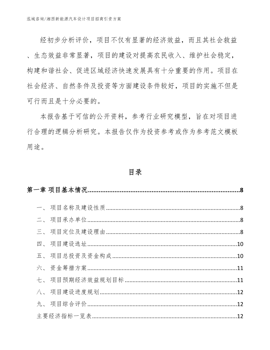 湘西新能源汽车设计项目招商引资方案_第3页